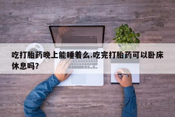 流产药使用新闻 第51页