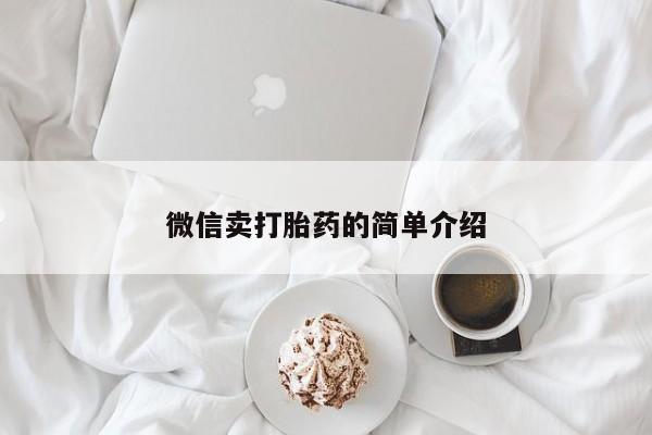 流产药使用微信卖打胎药的简单介绍