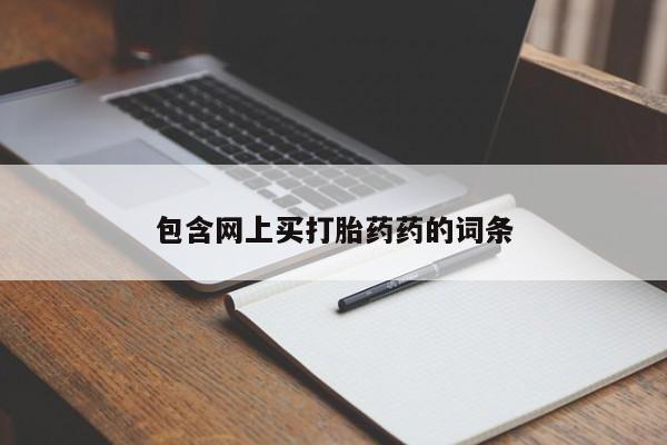 流产药使用包含网上买打胎药药的词条