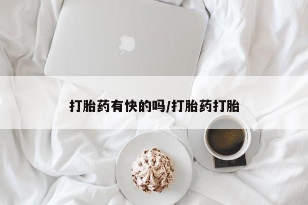 流产药使用动态 第45页