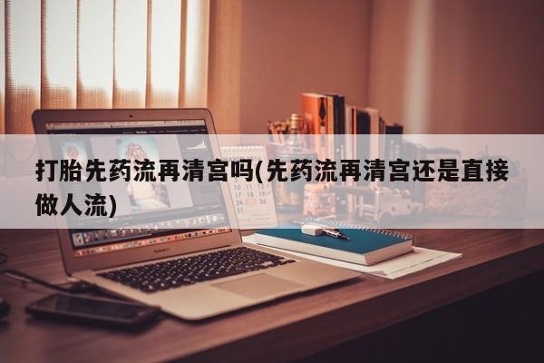 流产药使用动态 第34页