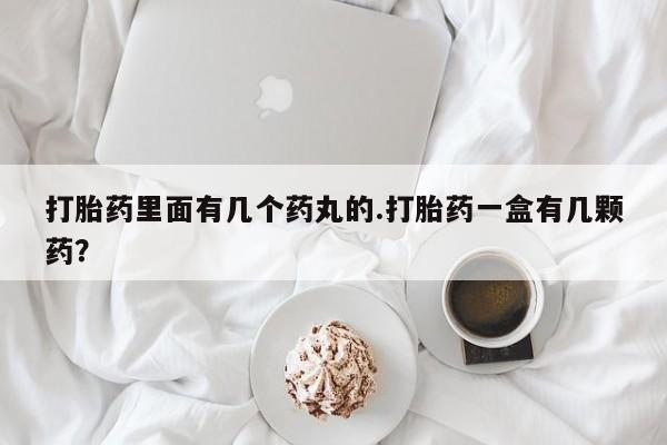 流产药使用动态 第24页
