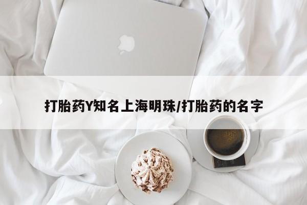 流产药使用打胎药Y知名上海明珠/打胎药的名字