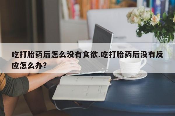 流产药使用新闻 第20页