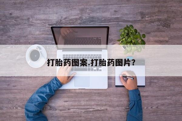 流产药使用打胎药图案.打胎药图片？