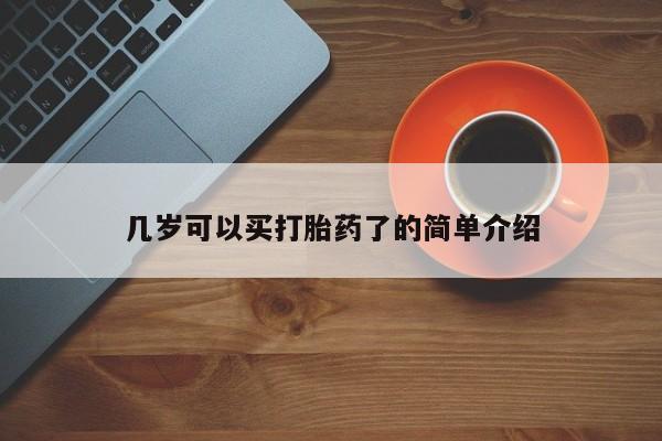 流产药使用几岁可以买打胎药了的简单介绍