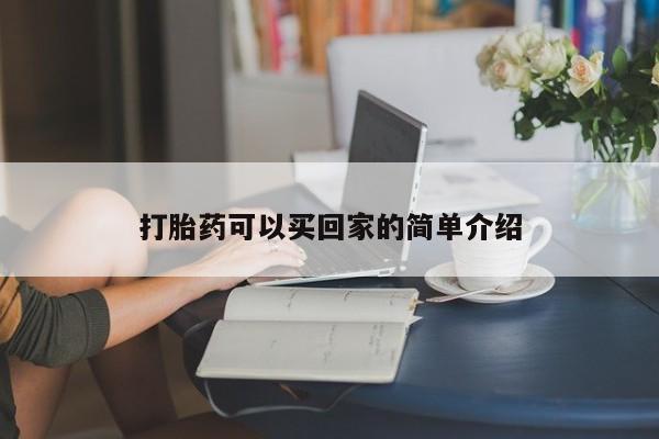 流产药使用打胎药可以买回家的简单介绍