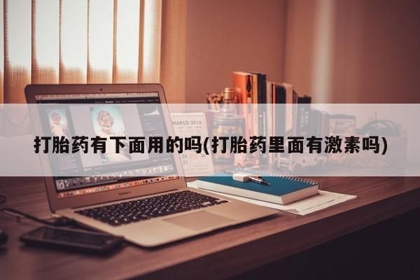 流产药使用新闻 第12页