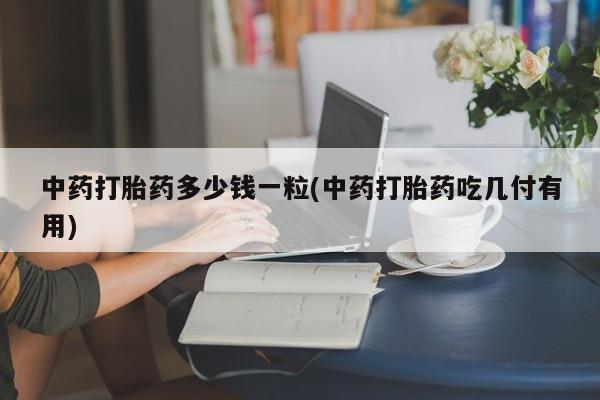 流产药使用动态 第9页