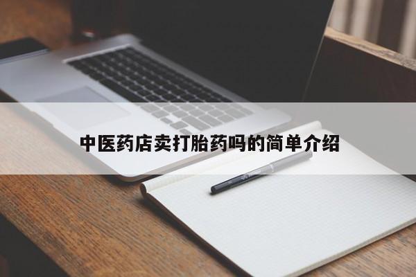 流产药使用新闻 第8页