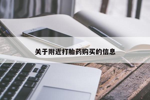 流产药使用关于附近打胎药购买的信息