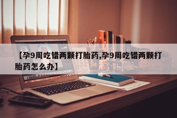 流产药使用动态 第4页