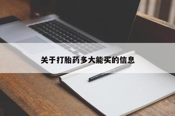 流产药使用关于打胎药多大能买的信息