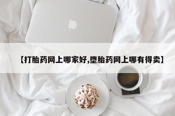 流产药使用【打胎药网上哪家好,堕胎药网上哪有得卖】