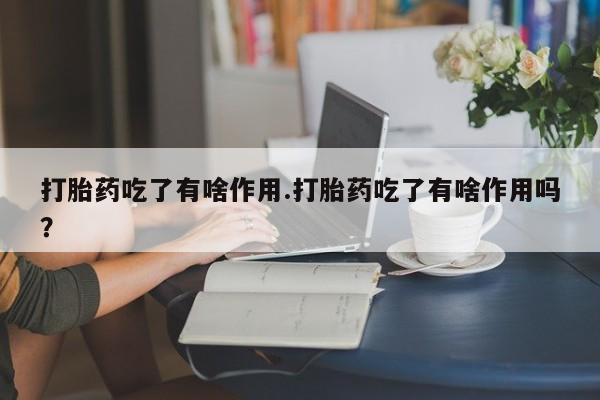 流产药使用资讯 第137页