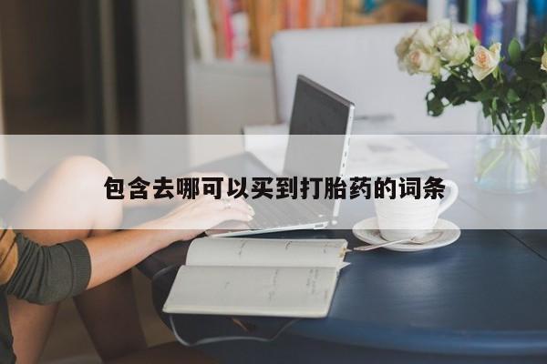 流产药使用包含去哪可以买到打胎药的词条
