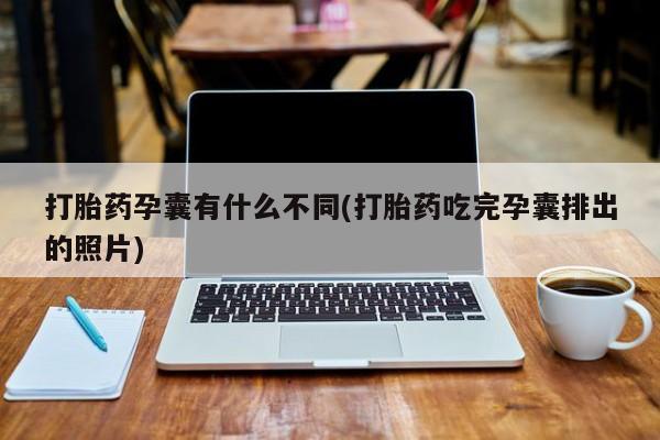 流产药使用打胎药孕囊有什么不同(打胎药吃完孕囊排出的照片)