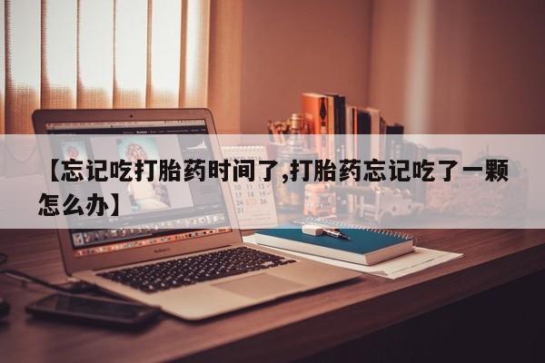 流产药使用要闻 第192页