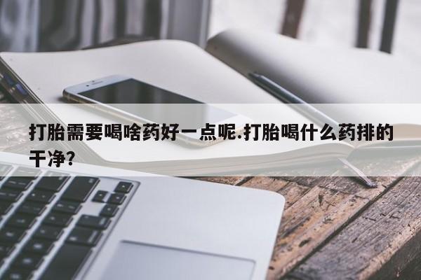 流产药使用动态 第191页