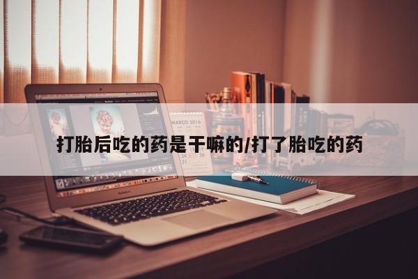 流产药使用要闻 第183页