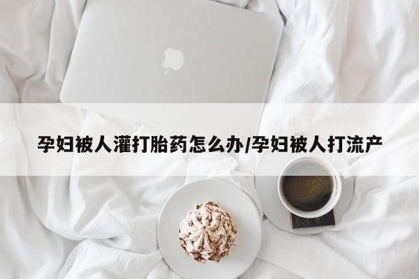 流产药使用动态 第177页