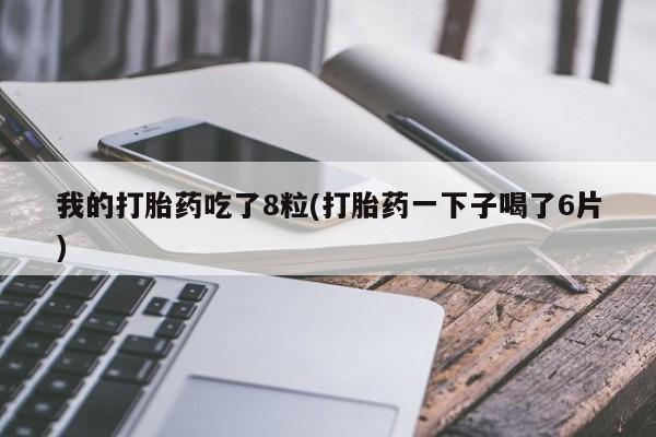 流产药使用动态 第166页