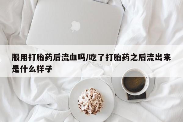 流产药使用动态 第154页