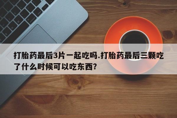 流产药使用动态 第150页