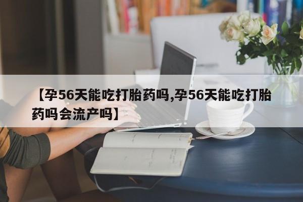 流产药使用动态 第139页