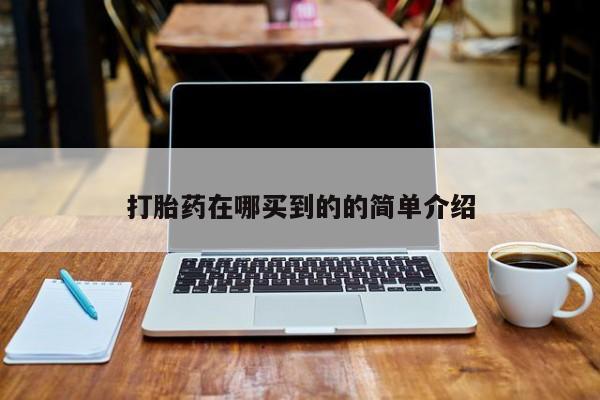 流产药使用打胎药在哪买到的的简单介绍
