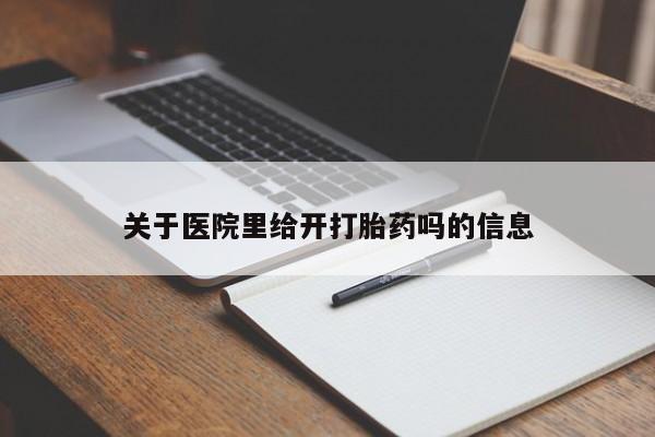 流产药使用关于医院里给开打胎药吗的信息