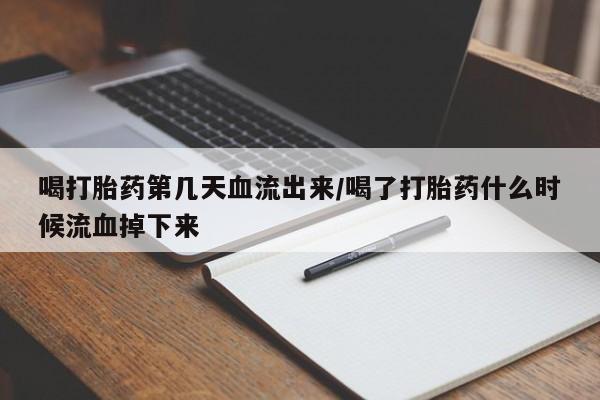 流产药使用资讯 第53页