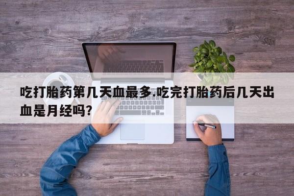 流产药使用资讯 第49页