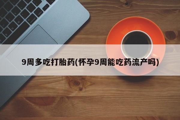 流产药使用动态 第112页