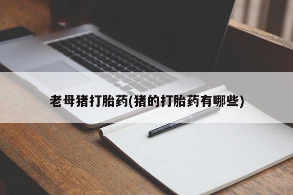 流产药使用动态 第110页