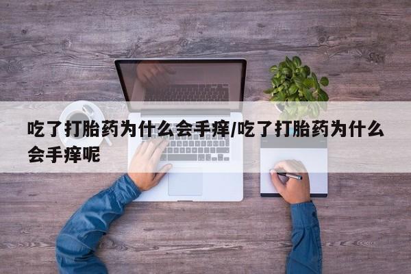 流产药使用动态 第104页