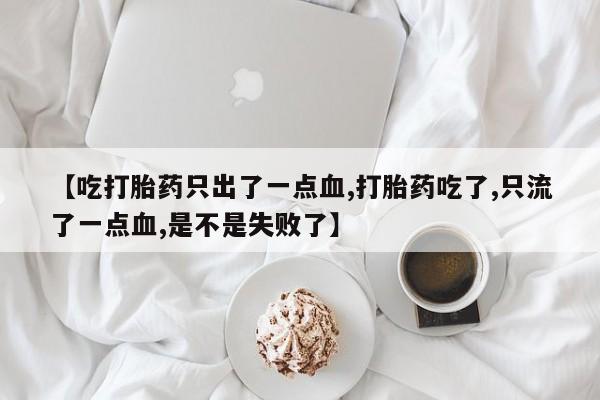 流产药使用动态 第101页