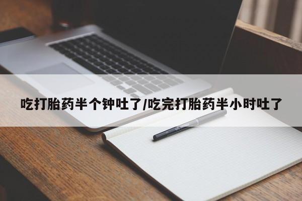 流产药使用动态 第94页