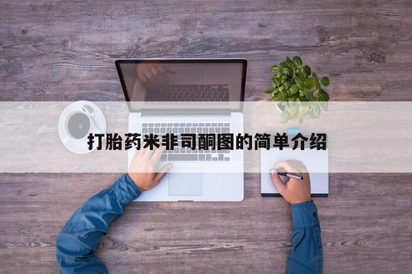 流产药使用打胎药米非司酮图的简单介绍
