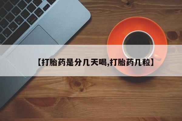 流产药使用【打胎药是分几天喝,打胎药几粒】